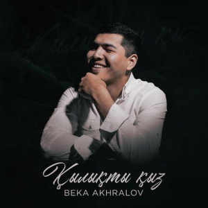 Песня Beka Akhralov – Қылықты қыз