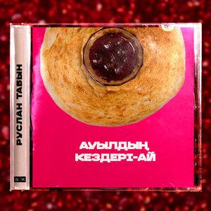 Песня Руслан Табын – Ауылдың кездері-ай