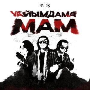 Песня JETI – Уайымдама, мам