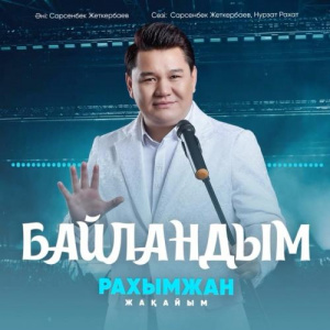 Песня Рахымжан Жакайым – Байландым