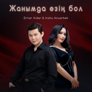 Песня Eрнар Айдар & Інжу Ануарбек – Жанымда өзің бол