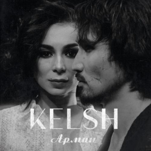 Песня Kelsh – Арман