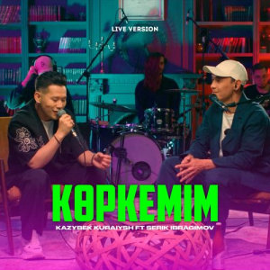 Песня Kazybek Kuraiysh, Серік Ибрагимов – Көркемім (Live)