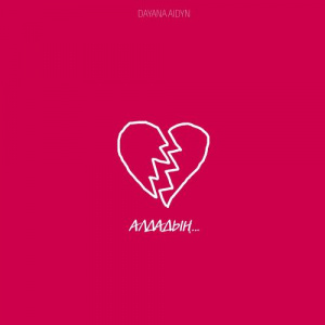 Песня Dayana Aidyn – Алдадың