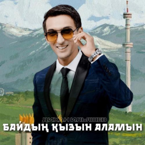 Песня Дихан Ильяшев – Байдың қызын аламын