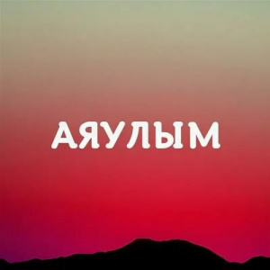Песня Алмас Шынберген, Мейрбек Кадырбаев, Azimhan – Аяулым