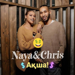 Песня chris & NAYA – Ақша