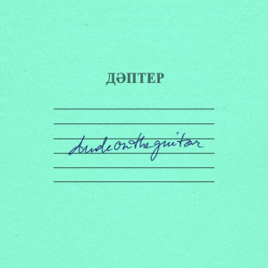 Песня dudeontheguitar – özgeler