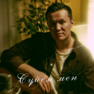 Песня Abik Jeksen – Сүйем мен