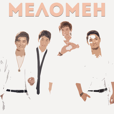 Песня Меломен – Сүю жазы