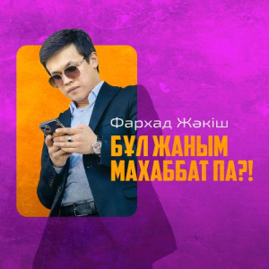 Песня Фархад Жәкіш – Бұл жаным махаббат па!
