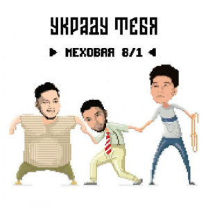 Песня Меховая 8 1 – Украду тебя