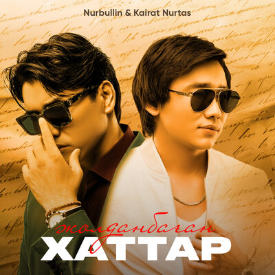 Песня Nurbullin & Kairat Nurtas – Жолданбаган хаттар