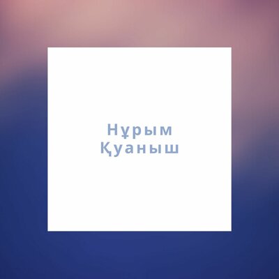 Песня Нұрым Қуаныш – Келер дедім