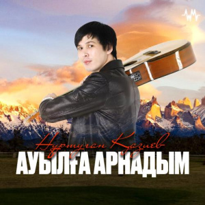 Песня Нұртуған Қазиев – Ауылға арнадым