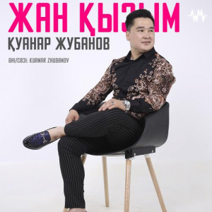 Песня Қуанар Жубанов – Жан қызым