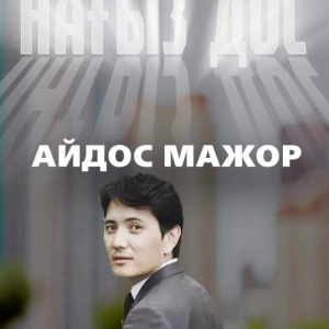 Песня Айдос Мажор – Нағыз дос