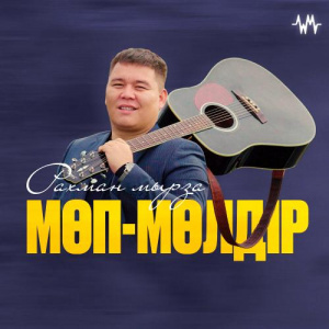 Песня Рахман мырза – Мөп-мөлдір