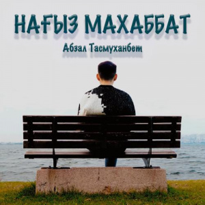 Песня Абзал Тасмуханбет – Нағыз махаббат