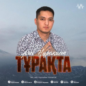 Песня Аян Нұрахмет – Тұрақта