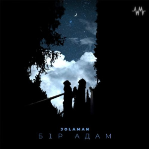 Песня JOLAMAN – Бір адам
