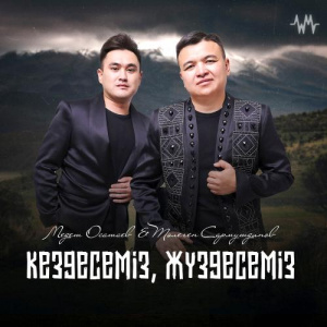 Песня Медет Осатаев & Төлеген Сармутдинов – Кездесеміз, жүздесеміз (cover)
