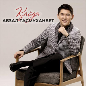 Песня Абзал Тасмуханбет – Қайда