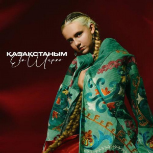 Песня Ева Ширко – Қазақстаным