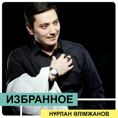 Песня Нұрлан Әлімжанов – Өмір шіркін-ай
