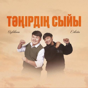 Песня Aybekman, Erkesha – Тәңірдің сыйы
