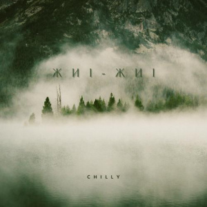 Песня Chilly – Жиі-Жиі