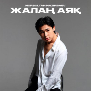 Песня Nursultan Nazirbaev – Жалаң аяқ