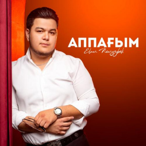 Песня Elnur Nauryzbek – Аппағым