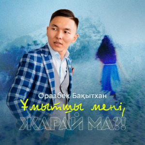 Песня Оразбек Бақытхан – Ұмытшы мені жарай ма