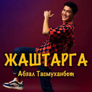Песня Абзал Тасмуханбет – Жаштарга