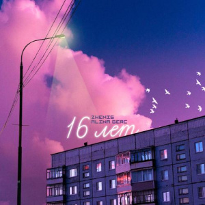 Песня Zhenis, Alina Gerc – 16 лет