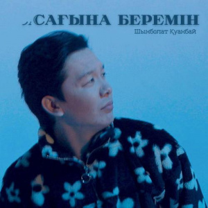 Песня Шынболат Қуанбай – Сағына беремін