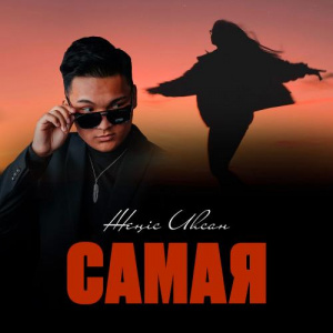 Песня Жеңіс Иһсан – Самая