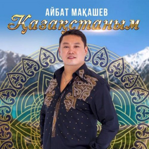 Песня Айбат Мақашев – Қазақстаным