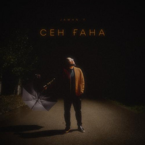 Песня Jaman T – Сен ғана
