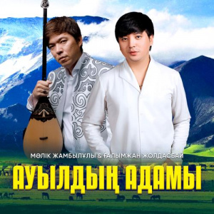 Песня Мәлік Жамбылұлы, Ғалымжан Жолдасбай – Ауылдың адамы