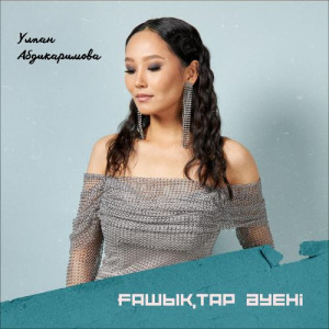 Песня Улпан Абдикаримова – Ғашықтар әуені