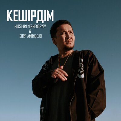 Песня Nurzhan Kermenbayev & Sara Amangeldi – Keshirdim