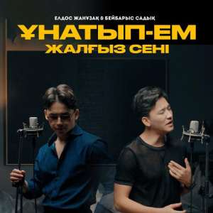 Песня Елдос Жанұзақ, Бейбарыс Садық – Ұнатып-ем жалғыз сені
