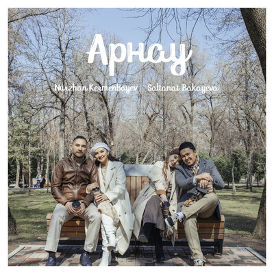 Песня Nurzhan Kermenbayev & Saltanat Bakayeva – Астана Менің Махаббатым