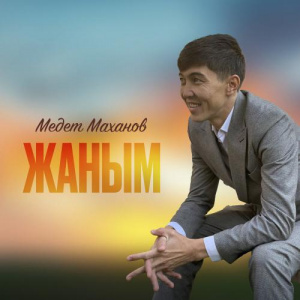 Песня Медет Маханов – Жаным