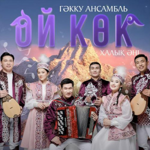 Песня Гәкку ансамбльі – Ой көк (халық әні )