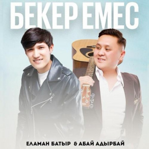 Песня Еламан Батыр, Абай Адырбай – Бекер емес