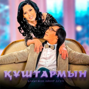 Песня Бақытжан Айнұр дуэті – Құштармын