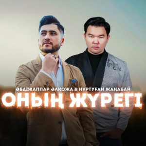 Песня Әбдіжаппар Әлқожа, Нұртуған Жаңабай – Оның жүрегі